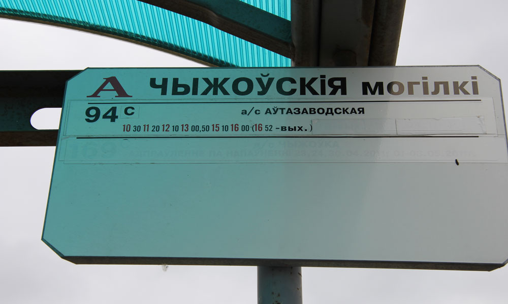 Расписание автобусов до Чижовского кладбища