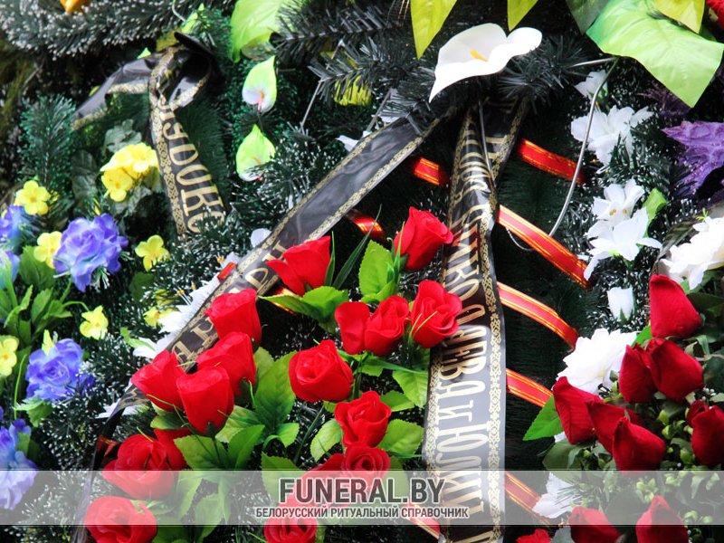 Траурные ленты с прощальными надписями