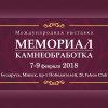 Выставка Мемориал. Камнеобработка 2018, Минск